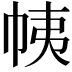𢂒