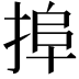 𢮒