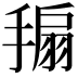 𢲒
