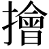 𢶒