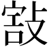 𢾒