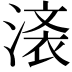 𣺒