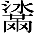 𤂒