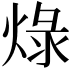 𤊒