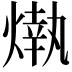 𤎒
