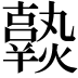 𤒒