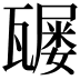 𤮒