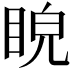 𥆒