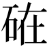 𥒒