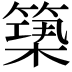𥲒