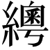 𦆒