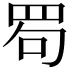 𦊒