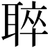 𦖒