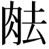 𦚒