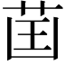 𦮒