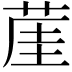 𦲒