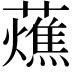 𧂒
