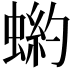 𧎒