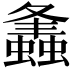 𧒒
