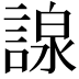 𧪒