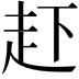 𧺒