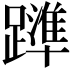 𨆒