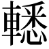 𨎒