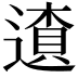 𨖒