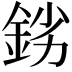𨦒