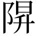 𨺒