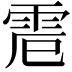 𩂒