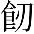 𩚒