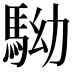 𩢒