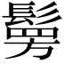 𩮒