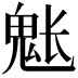 𩲒