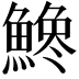 𩺒