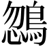 𪂒