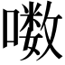 𪢒