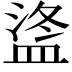𪾒
