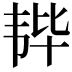 𫖒