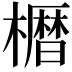 𫞒