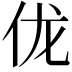 𫢒