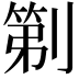 𫦒
