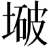 𫮒