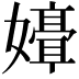 𫲒