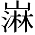 𫶒