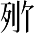 𬆒