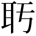 𬚒
