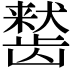 𬺒