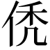 𬾒